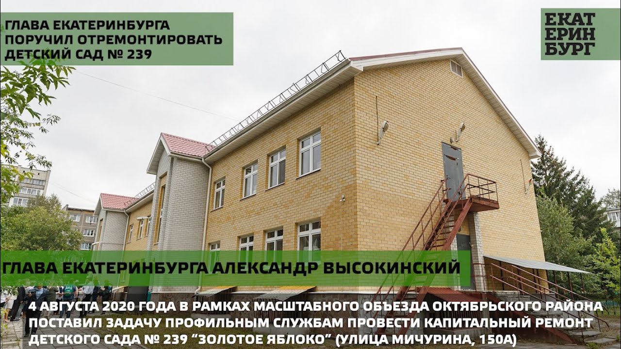 Мэр Екатеринбурга поручил отремонтировать детский сад No239